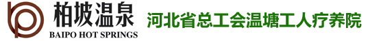 河北省总工会温塘工人疗养院柏坡温泉